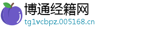 博通经籍网